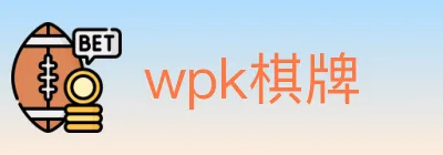 wpk棋牌 logo